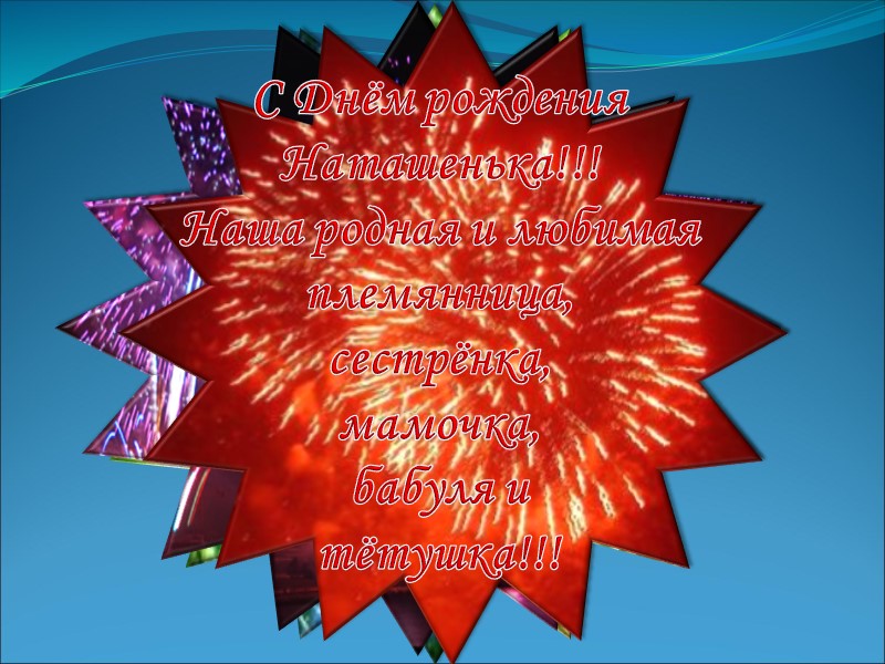 С Днём рождения Наташенька!!! Наша родная и любимая племянница, сестрёнка, мамочка, бабуля и тётушка!!!